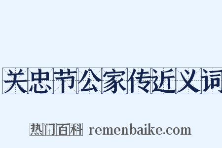 关忠节公家传近义词是什么意思的图片